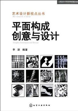 平面構(gòu)成創(chuàng)意與設(shè)計(jì) 視覺語言的無限可能